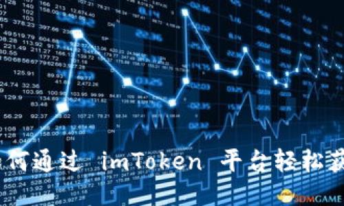 凡科互动:如何通过 imToken 平台轻松获取代币奖励