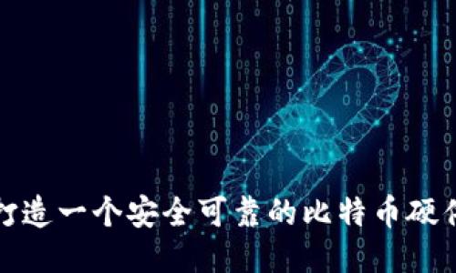 如何打造一个安全可靠的比特币硬件钱包