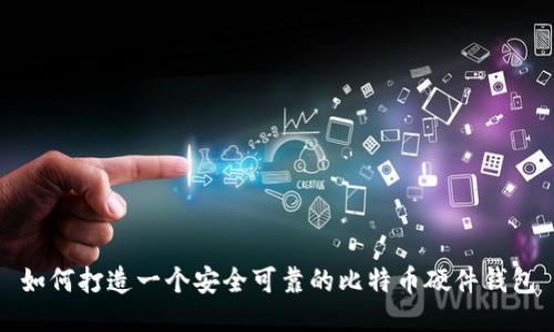 如何打造一个安全可靠的比特币硬件钱包