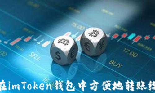 
如何在imToken钱包中方便地转账给朋友
