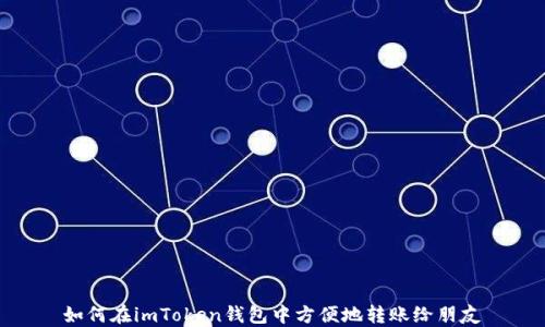 
如何在imToken钱包中方便地转账给朋友