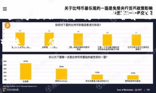 # 区块链信用结算是什么

区块链技术近年来火爆异常，尤其是在金融领域的应用引起了广泛关注。关于“区块链信用结算”，它是一种基于区块链技术的全新结算方式，旨在提高金融交易的透明度、安全性和效率。在这篇文章中，我们将全面解析区块链信用结算的概念、优点、应用以及未来可能的发展方向。

区块链信用结算的定义

区块链信用结算是指利用区块链技术，为交易双方提供一种基于信用的结算方式。通过去中心化的区块链网络，所有的交易记录都被保存在一个透明且不可篡改的账本中。这意味着，交易的真实性和有效性将可以得到保障。与传统结算方式相比，区块链信用结算能够消除中介的需要，从而降低成本、提高效率。

区块链信用结算的优点

在深入了解区块链信用结算之前，我们先来看看它的几个显著优点：

ul
    listrong透明性：/strong区块链上的每一笔交易都被记录在公开的账本中，任何人都可以查看，交易过程完全透明。/li
    listrong安全性：/strong由于区块链技术的加密特性，交易数据几乎不可能被篡改，这样提高了数据的安全性。/li
    listrong成本效益：/strong去掉中介机构可以显著降低交易成本，使得不同规模的企业都可以受益。/li
    listrong快速结算：/strong区块链信用结算能够消除传统结算中的冗长审核环节，实现实时结算。/li
/ul

区块链信用结算的应用场景

在实际应用中，区块链信用结算的潜力被广泛认可，尤其是在以下几个领域表现突出：

h4金融领域/h4
在金融行业，区块链信用结算能够简化资金转移，提高效率。比如，跨国汇款通常需要多天才能完成，而通过区块链技术，资金可以瞬间到达。它还可以应用于股票交易和债券结算，提高交易的透明度与安全性。

h4供应链管理/h4
在供应链管理中，区块链技术可以有效追踪产品从生产到销售的全过程。利用信用结算，可以提高供应链各参与方的信任度，降低纠纷的概率，确保消费者购买到的产品信息真实有效。

h4智能合约/h4
智能合约是区块链技术的一项特色应用，可以自动执行合约条款。通过信用结算，51%攻击等风险可得到有效防范，确保交易的执行是安全可靠的。

未来发展方向

随着区块链技术的不断进步，区块链信用结算的未来前景值得期待。首先，越来越多的金融机构开始尝试利用区块链技术进行信用结算，这将推动整个行业的变革。其次，各国政府逐渐意识到区块链的重要性，开始开启相关法律与监管政策的建立，以提高行业规范性和透明度。此外，随着人工智能和区块链技术的结合，未来的区块链信用结算将更加智能化，创造更多机会和可能。

潜在问题

在探讨区块链信用结算的过程中，必然会遇到一些实际问题。以下是与区块链信用结算相关的两个关键问题：

h41. 区块链信用结算如何保证用户的隐私？/h4
区块链虽然具备很高的透明性，但在某些情况下，用户的隐私同样是不可或缺的。例如，在交易时，用户希望保护自身信息而不被公开。为此，许多区块链开发者开始关注隐私保护的技术创新。比如，采用零知识证明等技术，可以在不暴露交易细节的前提下验证交易的合法性。

h42. 区块链信用结算的普及会否受到法律监管的影响？/h4
区块链信用结算的普及离不开法律法规的支持。然而，不同国家对区块链的监管态度各异。一些国家可能会采取封闭或者限制的态度，而另一些国家则可能会积极推动区块链的发展。因此，在推动区块链信用结算的过程中，如何与现有法律法规有效结合，将是一个亟待解决的问题。

总结

区块链信用结算作为一种新兴的结算方式，为各行业带来了全新的机遇。它不仅增强了交易透明度和安全性，还降低了交易成本，提高了结算效率。虽然在普及过程中仍面临一些问题，如用户隐私保护和法律监管等，但随着技术的进步和政策环境的改善，区块链信用结算的未来无疑将更加光明。

在这段探讨中，我们简要介绍了区块链信用结算的方方面面，从它的定义、优点到应用场景，再到未来的发展方向及潜在问题。希望在未来的日子里，区块链能够为我们的生活带来更多便利。

区块链信用结算—新时代的交易方式