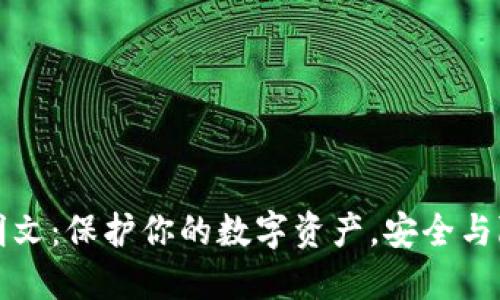 比太钱包私钥明文:保护你的数字资产,安全与隐私的双重保障