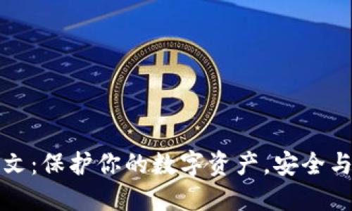 比太钱包私钥明文:保护你的数字资产,安全与隐私的双重保障