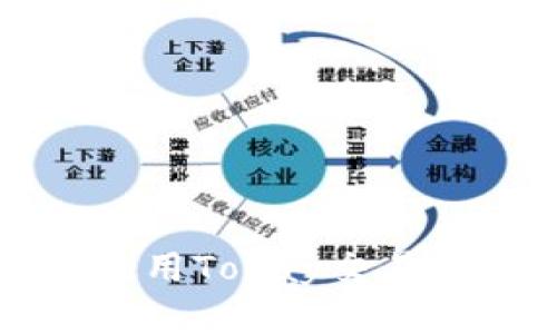 如何安装和使用Topay交易所的完整指南
