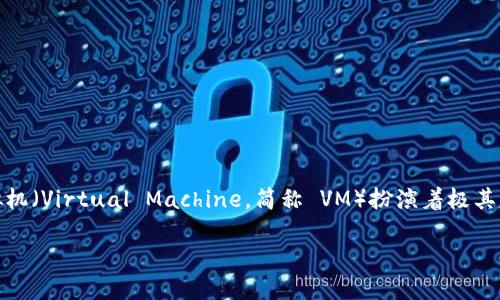 区块链虚拟机是什么

在现代技术的世界中，区块链技术已经成为一个热门的话题，而在区块链的生态系统中，虚拟机（Virtual Machine，简称 VM）扮演着极其重要的角色。那么，什么是区块链虚拟机呢？它又如何运作？接下来我们将详细探讨这个主题。

深入了解区块链虚拟机的基本概念