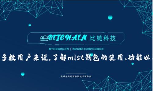 mist钱包是一种去中心化的以太坊钱包,它不仅仅是存储数字货币的一种工具,更是参与以太坊生态系统的重要门户。对于大多数用户来说,了解mist钱包的使用、功能以及安全性是非常重要的,这可以帮助用户更加有效、更安全地管理他们的数字资产。下面我们将深入介绍Mist钱包的各个方面。
完整指南:轻松掌握 Mist 钱包的使用与安全性