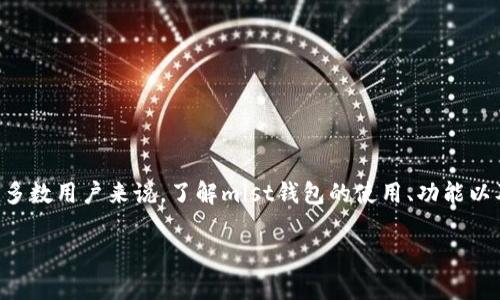 mist钱包是一种去中心化的以太坊钱包,它不仅仅是存储数字货币的一种工具,更是参与以太坊生态系统的重要门户。对于大多数用户来说,了解mist钱包的使用、功能以及安全性是非常重要的,这可以帮助用户更加有效、更安全地管理他们的数字资产。下面我们将深入介绍Mist钱包的各个方面。
完整指南:轻松掌握 Mist 钱包的使用与安全性