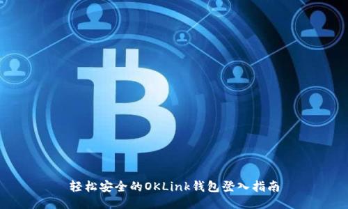 轻松安全的OKLink钱包登入指南