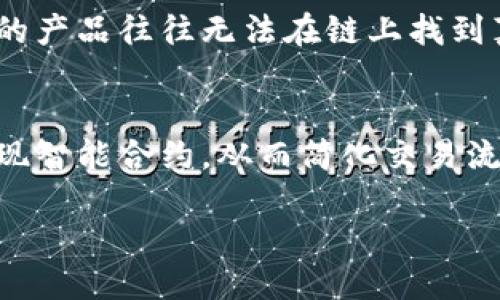 什么是白酒的区块链?
在当今数字化迅猛发展的时代，许多行业开始探索区块链技术的潜力，白酒行业也不例外。简单来说，白酒的区块链是指利用区块链技术来提升白酒生产、流通和消费环节的透明度和安全性。区块链是一种分布式数据库技术，具有去中心化、不可篡改和透明可查的特性。对于白酒行业来说，这意味着可以追踪每一瓶酒的来源、生产过程和流通过程，从而确保消费者喝到的每一滴酒都是安全、正宗的。

白酒行业为什么需要区块链?
在全球化和互联网发展的背景下，白酒市场面临着多重挑战，比如假冒伪劣产品的泛滥、消费者对产品来源透明度的需求增加等。区块链技术恰恰能够解决这些问题。通过在区块链上记录每一瓶酒的生产信息和流通路径，消费者可以方便地查询到酒的来源，从而提高对品牌的信任度。同时，厂家和商家的责任也可以通过透明的链条追踪到每一个环节，减少了因假冒伪劣带来的经济损失。

白酒区块链的实际应用案例
国内外的许多酒企已经开始尝试在生产和销售过程中引入区块链技术。例如，某知名白酒品牌与区块链技术公司合作，开发了一个基于区块链的溯源系统。消费者只需扫描瓶身上的二维码，就能在手机上看到这瓶酒的详细信息，包括原料来源、生产日期、储存条件等。这种全新的消费体验不仅增强了消费者的购买信心，也提升了品牌的市场竞争力。

区块链在白酒生产环节的作用
在白酒的生产环节，区块链技术可以用来记录和验证每一个生产步骤。例如，从原材料的采购、加工到最终灌装的全过程，都能被实时记录在区块链上，确保每个环节的标准和质量都达到要求。同时，由于区块链的不可篡改特性，任何假冒伪劣的行为都会被暴露，从而进一步保障了消费者的权益。

区块链如何提升白酒流通的透明度?
在白酒的流通过程中，渠道复杂且涉及多个环节，例如经销商、零售商等。通过区块链技术，所有的交易信息都可以被实时记录并公开透明。消费者和商家能够清楚地看到每一瓶酒是在何时、何地、经过哪些环节到达他们手中的。这种透明度不仅提高了消费者的信任，也促进了整个行业的健康发展。

区块链提高消费者信任的意义
消费者在购买白酒时，往往对产品的来源和质量有着较高的关注度。尤其是面对市场上层出不穷的假冒产品，了解产品的真实来源对消费者来说至关重要。借助区块链技术，消费者不仅可以轻松查询到每一瓶酒的生产和流通信息，还可以通过第三方的认证来验证其真实性，从而在心中树立起对品牌的信任感。

推动白酒行业发展的区块链趋势
随着区块链技术的不断发展，越来越多的白酒厂家开始意识到这一技术在未来市场竞争中的重要性。在消费者对品质和透明度要求日益提高的情况下，利用区块链提升品牌形象和产品认可度，已经成为了很多白酒企业的发展战略之一。相信在不久的将来，区块链会和更多的传统行业深度融合，为消费者带来更加优质的消费体验。

相关问题讨论

h41. 区块链如何帮助打击假冒伪劣白酒?/h4
假冒伪劣产品一直是白酒行业的一个顽疾，导致消费者对产品的信任度下降。区块链的引入能够通过透明记录来打击这类行为。在区块链中，任何产品的信息都有明确的追踪路径，假冒的产品往往无法在链上找到真实的记录。因此，消费者在购买时，可以通过扫描二维码等方式来判断产品的真伪，这种方式极大地提高了品牌的防伪能力，同时给消费者一个购酒上的保障。

h42. 对于未来的白酒行业，区块链会带来哪些变化?/h4
未来，随着科技的不断进步，区块链将在白酒行业中扮演更加重要的角色。除了保障产品的真实性和安全性外，它将可能会促成整个行业的数字化转型。越来越多的品牌将通过区块链实现智能合约，从而简化交易流程、提升效率。此外，行业的监管也会变得更加科学和规范，因为所有的信息都是可以追踪和验证的。这将为消费者提供更具保障的消费环境，同时也为厂家提高了市场竞争优势。

白酒区块链：提升透明度与信任的新技术