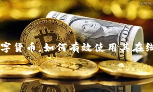 引言
现在,随着数字货币的崛起,越来越多的人开始关注如何使用在线钱包来管理他们的加密资产。特别是未来币(Futures Coin),作为一种新兴的数字货币,如何有效使用其在线钱包变得至关重要。在这篇文章中,我们将详细介绍未来币在线钱包的使用方法、设置步骤以及一些常见问题,以帮助你更好地管理和使用未来币。
全面解读未来币在线钱包:简单易用的数字资产管理工具