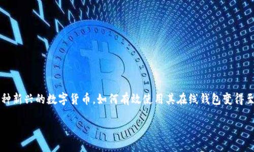引言
现在,随着数字货币的崛起,越来越多的人开始关注如何使用在线钱包来管理他们的加密资产。特别是未来币(Futures Coin),作为一种新兴的数字货币,如何有效使用其在线钱包变得至关重要。在这篇文章中,我们将详细介绍未来币在线钱包的使用方法、设置步骤以及一些常见问题,以帮助你更好地管理和使用未来币。
全面解读未来币在线钱包:简单易用的数字资产管理工具