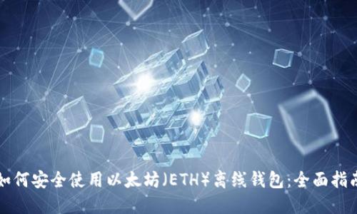 如何安全使用以太坊(ETH)离线钱包:全面指南