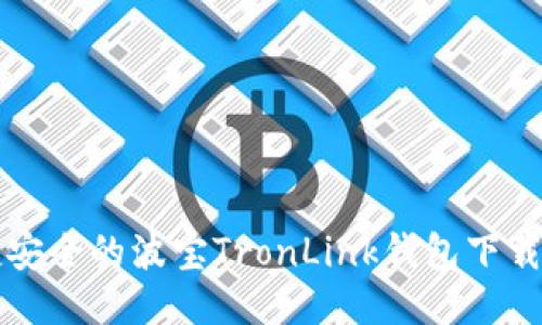 便捷安全的波宝TronLink钱包下载指南