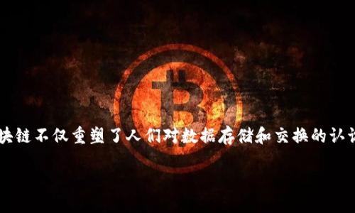 区块链重要突破点是什么

在当今这个快速变化的数字时代，区块链技术作为一种颠覆性的创新，正在引领各行各业的变革。在这场技术革命的浪潮中，区块链不仅重塑了人们对数据存储和交换的认识，也推动了信任、透明度和安全性的新概念。它的每一个突破点都可能深远影响着我们的经济、社会、文化乃至生活的方方面面。

区块链技术的关键突破点：重塑未来的数字信任