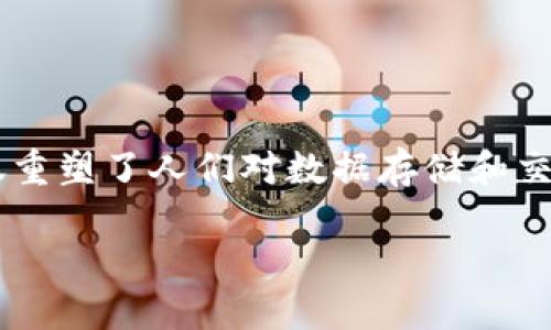 区块链重要突破点是什么

在当今这个快速变化的数字时代，区块链技术作为一种颠覆性的创新，正在引领各行各业的变革。在这场技术革命的浪潮中，区块链不仅重塑了人们对数据存储和交换的认识，也推动了信任、透明度和安全性的新概念。它的每一个突破点都可能深远影响着我们的经济、社会、文化乃至生活的方方面面。

区块链技术的关键突破点：重塑未来的数字信任