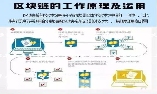 什么是数字藏品？

数字藏品，简单来说，就是在区块链上存在的各种数字资产。这些藏品可以是数字艺术作品、音乐、视频、游戏道具等，代表着独一无二的拥有权。随着数字技术的发展，尤其是区块链技术的崛起，数字藏品的概念逐渐深入人心，成为现代收藏文化中的一部分。

区块链技术的基础

在了解数字藏品之前，我们首先要了解什么是区块链。区块链是一种分散式的数据管理技术，它通过加密技术确保数据的安全性和完整性。当信息被记录在区块链上时，任何人都无法轻易地更改或删除，这意味这每一个数据块都是安全且透明的。

这为数字藏品提供了重要的保障，因为它确保了每个藏品的唯一性和稀缺性。在区块链上，每一个数字资产都有一个独特的标识符，能够证明其拥有者和历史。这种不可篡改的特性使得数字藏品在价值上得到了极大的提升。

数字藏品的种类

数字藏品的种类繁多，以下是一些主要类型：

ul
  listrong数字艺术：/strong包括绘画、插图、摄影等，艺术家可以将他们的作品铸造成NFT（不可替代代币）进行销售，保障艺术作品的唯一性和版权。/li
  listrong音乐：/strong音乐作品同样可以被铸造成数字藏品，音乐家可以通过售卖自己的数字专辑或单曲，直接与粉丝互动，分享他们的作品。/li
  listrong视频：/strong一些短视频作品、电影片段甚至是流行文化的经典瞬间，都可以打造成数字藏品，让收藏者拥有这些珍贵的时刻。/li
  listrong游戏道具：/strong在游戏中获得的稀有物品或角色也可以转变为数字藏品，这些道具可以在不同的游戏间转移或交易。/li
/ul

数字藏品的购买和交易

购买和交易数字藏品的方式通常是通过一些专门的平台，这些平台提供了一个市场，让收藏者可以轻松地发现、购买和出售数字藏品。这些平台包括OpenSea、Rarible等。

在这些平台上，用户可以使用加密货币进行交易，整个过程相对简单，但也需要注意市场价格波动和潜在的风险。同时，数字藏品的交易往往伴随着社区的热情和创意，许多藏品的价格也因此飙升。

数字藏品的价值

数字藏品的价值通常由多个因素决定，包括其稀缺程度、艺术家的知名度、市场需求等。正如传统艺术品一样，数字藏品也可能随着时间的推移而增值。

例如，某位新兴艺术家的作品可能在首次发布时售价较低，但如果该艺术家逐渐得到认可，相应的数字藏品价格可能也会水涨船高。此外，某些具备历史意义的数字藏品，如早期的NFT作品，也可能吸引大量收藏者的关注。

数字藏品的未来

随着区块链技术的不断发展，数字藏品的市场前景也充满期待。越来越多的艺术家、品牌及企业开始认识到数字藏品的价值，纷纷加入这个大潮。未来，数字藏品可能会涉及更广泛的领域，包括虚拟现实、增强现实等，进一步丰富其表现形式和市场潜力。

同时，随着社会对数字资产认知的不断提升，消费者对数字藏品的认同感也将增强，这可能促成整个市场的蓬勃发展。

如何保证您在数字藏品交易中的安全？

在数字藏品交易中，安全性显得尤为重要。首先，用户应选择信誉良好的交易平台，避免在不知名或不安全的网站上交易。此外，保证您的数字钱包安全，定期更换密码，并开启多因素认证，可以有效降低被盗风险。

数字藏品的法律问题

数字藏品的兴起也引发了一些法律上的讨论与挑战，例如如何确保作品的版权、交易的合法合规等。尽管区块链技术为用户提供了一定的保护，但在法律法规尚未完善的情况下，作为消费者的我们也要谨慎、理智地处理数字藏品的购买与交易。

数字藏品与传统艺术的结合

越来越多的传统艺术家开始探索数字艺术的形式，许多人通过数字藏品的形式实现了线上的展览和销售。这种结合不仅为艺术家提供了新的创作方式，也让更多的人有机会欣赏和拥有艺术品。通过这种方式，艺术的界限变得模糊，更多的创新和可能性被打开。

关于数字藏品的两个常见问题

在了解数字藏品的过程中，很多人可能会产生一些疑问。以下是两个常见问题及其详细解答。

h4问题一：数字藏品真的有价值吗？/h4

数字藏品的价值与众多因素有关，首先是其稀缺性。一个限量发行的数字藏品，在收藏界通常会更受欢迎。其次，艺术家的影响力以及作品的受欢迎程度也会直接影响其市场价格。例如，一些知名艺术家的数字作品在发布后几小时内便会被抢购一空，价格不断攀升。而一些默默无闻的小艺术家，可能需要付出更多努力才能让自己的作品被认可。最终，市场的需求也会携手影响其价值。

h4问题二：我应该如何选择合适的数字藏品进行投资？/h4

在选择数字藏品进行投资时，可以考虑几个方面。首先，研究市场的趋势，了解哪些类型的藏品在当前时间段比较受欢迎。同时，关注艺术家的作品及其历史，有些艺术家可能在未来取得更大成就，藏品的价值自然随之上涨。另外，重要的是要了解相关的社区，参与讨论，聆听他人的见解，这对于选品也是很有帮助的。在投资的过程中，始终保持理性，不盲目跟风，才能更好地保护自己的投资。

总结

数字藏品是一个充满创意与机遇的新兴市场，它不仅结合了现代科技的力量，也为传统艺术赋予了新的生命。随着区块链技术的发展，数字藏品的未来将更加丰富，吸引越来越多的人参与其中。

探索数字藏品：艺术与技术的完美结合