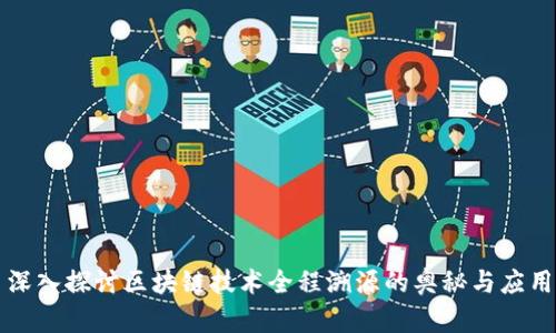 深入探讨区块链技术全程溯源的奥秘与应用