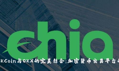 探索OKCoin与OKX的完美结合:加密货币交易平台的未来