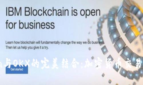 探索OKCoin与OKX的完美结合:加密货币交易平台的未来