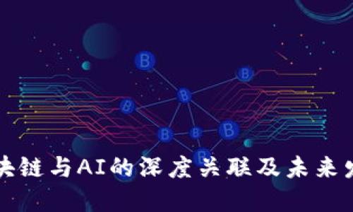 探讨区块链与AI的深度关联及未来发展潜力
