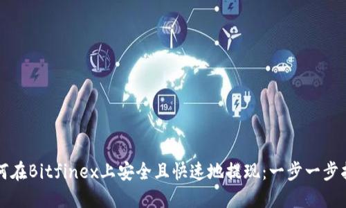 如何在Bitfinex上安全且快速地提现:一步一步指南
