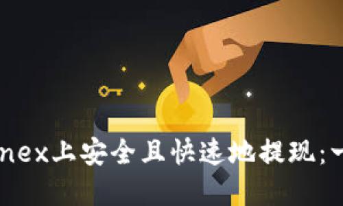 如何在Bitfinex上安全且快速地提现:一步一步指南