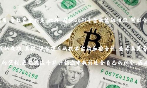 什么是DeFi：去中心化金融的基本概念

DeFi，全称为去中心化金融（Decentralized Finance），是基于区块链技术的一种新兴金融体系。与传统金融不同，DeFi利用智能合约在公共区块链上提供金融服务，允许用户无需中介，就能进行借贷、交易、投资等各种活动。这意味着无限量的开放性和透明性，让任何人只要有互联网连接，就能参与其中。

为何DeFi会成为热潮

DeFi的兴起主要源于对传统金融系统的质疑。近年来，越来越多的人感觉到传统金融在某些方面的不足，例如银行服务的高费用、开放性缺失以及获取金融服务的限制。而DeFi系统则借助智能合约的优势，实现了资金的无缝转移和应用，大大降低了交易成本。

DeFi的核心组成部分

要了解DeFi，我们需要认识一些核心组件，包括但不限于去中心化交易所（DEX）、流动性池、借贷平台、稳定币等。这些组件共同为用户提供了一整套的金融服务，使得每个人都能在这个生态系统中找到适合自己的角色。

去中心化交易所（DEX）

去中心化交易所（DEX）是DeFi的重要组成部分，它允许用户在没有中心化干预的情况下进行交易。用户可以直接在他们的钱包中进行资产交换，无需将资产存入交易所。这不仅提高了安全性，也避免了中心化交易所可能出现的黑客攻击风险。

流动性池的作用

流动性池是DeFi的另一个关键要素。流动性提供者将自己的数字资产存入池中，其他用户可以在此基础上进行交易，而流动性提供者则通过交易产生的手续费获得收益。这种模式不仅提升了市场的流动性，也为普通用户创造了被动收益的机会。

借贷平台的创新

传统金融借贷往往需要复杂的审核过程，而DeFi借贷平台通过智能合约自动化整个过程。用户可以将自己的加密资产抵押，借取稳定币或其他数字资产。利息通常是动态的，且透明度极高，使得借贷关系比传统银行更加公平。

稳定币的优势与风险

在DeFi生态系统中，稳定币（如USDT、USDC等）扮演着重要的角色。稳定币一般与法定货币挂钩，旨在减少数字资产的市场波动性。虽然稳定币为DeFi提供了相对稳定的基础，但也面临监管风险、货币锚定风险等问题，用户在选择时需慎重考虑。

DeFi的未来发展趋势

去中心化金融作为一个相对新颖的领域，未来的发展潜力不可小觑。随着技术的不断进步，DeFi将更多地融入到日常金融生活中。越来越多的传统金融机构也开始关注DeFi的应用，共同推动这个领域的成熟与合规。

该如何参与DeFi生态系统

如果你想参与DeFi，有几个简单的步骤可以遵循。首先，你需要一个数字钱包，支持存储加密货币。其次，你可以选择合适的DeFi平台进行交易、借贷或流动性挖矿。最后，务必了解相关的风险，保持信息渠道的畅通，以便及时调整你的投资策略。

常见的与DeFi相关问题

在对DeFi进行深入了解后，大家可能会有一些疑问，比如“DeFi的安全隐患是什么？”或者“如何选择适合自己的DeFi项目？”接下来，我们将逐一分析这些问题。

DeFi的安全隐患是什么？

尽管DeFi提供了前所未有的机会，但它并不是没有风险。最普遍的安全隐患来自于智能合约漏洞，这些漏洞可能会被黑客利用，导致资金损失。此外，有些DeFi平台的流动性低，可能会产生“闪电贷攻击”等风险。用户在参与之前，应该仔细研究项目的白皮书，检查安全审计报告，并选择声誉良好的平台。

如何选择适合自己的DeFi项目？

选择适合自己的DeFi项目主要有以下几个方面考虑。首先，了解项目的团队背景与目标。一个透明、可信的团队更能推动项目的成功。其次，评估项目的技术架构和安全性，查看其是否经过第三方审计。最后，考虑项目的社区活跃度和市场需求，如果一个项目能吸引大量用户参与，将更有可能成功。

通过对DeFi的深入了解，我们可以看到这个去中心化金融世界的广阔前景和无限可能。参与其中，我们不仅能享受创新带来的便利，更能在这个新兴领域中找到适合自己的机会。因此，了解和学习DeFi，是我们每个人都可以迈出的第一步。

探索DeFi：去中心化金融的前景与机遇