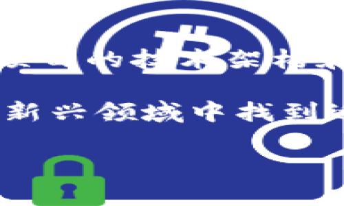 什么是DeFi：去中心化金融的基本概念

DeFi，全称为去中心化金融（Decentralized Finance），是基于区块链技术的一种新兴金融体系。与传统金融不同，DeFi利用智能合约在公共区块链上提供金融服务，允许用户无需中介，就能进行借贷、交易、投资等各种活动。这意味着无限量的开放性和透明性，让任何人只要有互联网连接，就能参与其中。

为何DeFi会成为热潮

DeFi的兴起主要源于对传统金融系统的质疑。近年来，越来越多的人感觉到传统金融在某些方面的不足，例如银行服务的高费用、开放性缺失以及获取金融服务的限制。而DeFi系统则借助智能合约的优势，实现了资金的无缝转移和应用，大大降低了交易成本。

DeFi的核心组成部分

要了解DeFi，我们需要认识一些核心组件，包括但不限于去中心化交易所（DEX）、流动性池、借贷平台、稳定币等。这些组件共同为用户提供了一整套的金融服务，使得每个人都能在这个生态系统中找到适合自己的角色。

去中心化交易所（DEX）

去中心化交易所（DEX）是DeFi的重要组成部分，它允许用户在没有中心化干预的情况下进行交易。用户可以直接在他们的钱包中进行资产交换，无需将资产存入交易所。这不仅提高了安全性，也避免了中心化交易所可能出现的黑客攻击风险。

流动性池的作用

流动性池是DeFi的另一个关键要素。流动性提供者将自己的数字资产存入池中，其他用户可以在此基础上进行交易，而流动性提供者则通过交易产生的手续费获得收益。这种模式不仅提升了市场的流动性，也为普通用户创造了被动收益的机会。

借贷平台的创新

传统金融借贷往往需要复杂的审核过程，而DeFi借贷平台通过智能合约自动化整个过程。用户可以将自己的加密资产抵押，借取稳定币或其他数字资产。利息通常是动态的，且透明度极高，使得借贷关系比传统银行更加公平。

稳定币的优势与风险

在DeFi生态系统中，稳定币（如USDT、USDC等）扮演着重要的角色。稳定币一般与法定货币挂钩，旨在减少数字资产的市场波动性。虽然稳定币为DeFi提供了相对稳定的基础，但也面临监管风险、货币锚定风险等问题，用户在选择时需慎重考虑。

DeFi的未来发展趋势

去中心化金融作为一个相对新颖的领域，未来的发展潜力不可小觑。随着技术的不断进步，DeFi将更多地融入到日常金融生活中。越来越多的传统金融机构也开始关注DeFi的应用，共同推动这个领域的成熟与合规。

该如何参与DeFi生态系统

如果你想参与DeFi，有几个简单的步骤可以遵循。首先，你需要一个数字钱包，支持存储加密货币。其次，你可以选择合适的DeFi平台进行交易、借贷或流动性挖矿。最后，务必了解相关的风险，保持信息渠道的畅通，以便及时调整你的投资策略。

常见的与DeFi相关问题

在对DeFi进行深入了解后，大家可能会有一些疑问，比如“DeFi的安全隐患是什么？”或者“如何选择适合自己的DeFi项目？”接下来，我们将逐一分析这些问题。

DeFi的安全隐患是什么？

尽管DeFi提供了前所未有的机会，但它并不是没有风险。最普遍的安全隐患来自于智能合约漏洞，这些漏洞可能会被黑客利用，导致资金损失。此外，有些DeFi平台的流动性低，可能会产生“闪电贷攻击”等风险。用户在参与之前，应该仔细研究项目的白皮书，检查安全审计报告，并选择声誉良好的平台。

如何选择适合自己的DeFi项目？

选择适合自己的DeFi项目主要有以下几个方面考虑。首先，了解项目的团队背景与目标。一个透明、可信的团队更能推动项目的成功。其次，评估项目的技术架构和安全性，查看其是否经过第三方审计。最后，考虑项目的社区活跃度和市场需求，如果一个项目能吸引大量用户参与，将更有可能成功。

通过对DeFi的深入了解，我们可以看到这个去中心化金融世界的广阔前景和无限可能。参与其中，我们不仅能享受创新带来的便利，更能在这个新兴领域中找到适合自己的机会。因此，了解和学习DeFi，是我们每个人都可以迈出的第一步。

探索DeFi：去中心化金融的前景与机遇