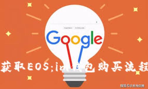 轻松获取EOS:im钱包购买流程详解
