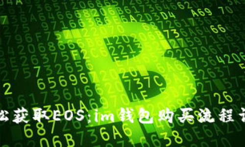 轻松获取EOS:im钱包购买流程详解