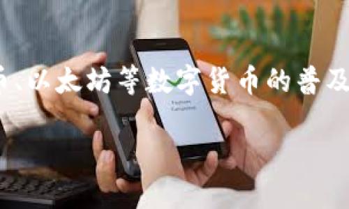 加密货币支付的最新消息与趋势
在过去的几年中,加密货币支付迅速崛起,成为越来越多商家和消费者的选择。通用的支付方式正在发生重大变化,随着比特币、以太坊等数字货币的普及,许多在线和实体商店开始接受这些新兴货币作为支付手段。那么,关于加密货币支付的最新消息是什么?让我们来深入探讨。
全球加密货币支付趋势与发展动态