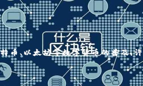 加密货币支付的最新消息与趋势
在过去的几年中,加密货币支付迅速崛起,成为越来越多商家和消费者的选择。通用的支付方式正在发生重大变化,随着比特币、以太坊等数字货币的普及,许多在线和实体商店开始接受这些新兴货币作为支付手段。那么,关于加密货币支付的最新消息是什么?让我们来深入探讨。
全球加密货币支付趋势与发展动态