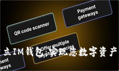 轻松批量建立IM钱包：实现您数字资产的便捷管理