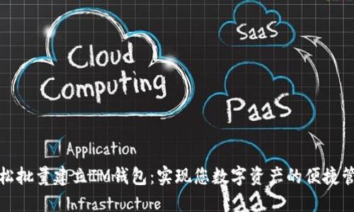 轻松批量建立IM钱包：实现您数字资产的便捷管理