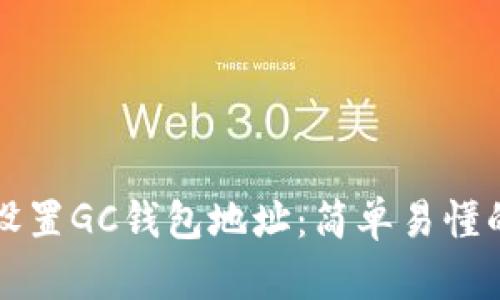如何设置GC钱包地址：简单易懂的指南