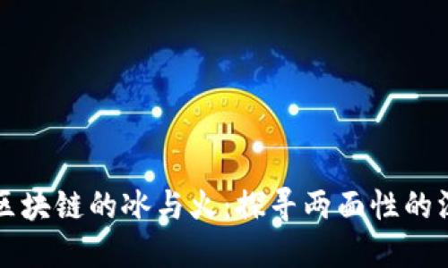 ### 区块链的冰与火:探寻两面性的深刻内涵