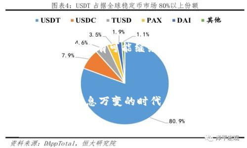 我的钱包是否已经倒闭了？

最近，关于“我的钱包倒闭”的话题在网络上引发了热烈的讨论。大家都在揣测，这个曾经风靡一时的支付工具究竟是不是已经告别了我们的生活。在这个迅速变迁的科技时代，变化是常态，但我们的生活却离不开这样的工具。那么今天，就让我们一同深入探讨一下这件事情，看看“我的钱包”究竟面临着怎样的挑战和变革。

什么是“我的钱包”？

首先，我们需要了解“我的钱包”到底是什么。简而言之，“我的钱包”是一种移动支付工具，用户可以通过它在各种场合进行支付。它的便捷性和智能化让传统支付方式看起来有些逊色。无论是线上购物还是线下消费，只需轻轻一刷，就能完成支付，省去了携带现金和刷卡的繁琐。

当前的市场环境

如今，随着电子支付的广泛应用，各大支付平台纷纷崭露头角。除了早期的银行支付和现金支付方式，像支付宝、微信支付等一系列应用层出不穷。有些新兴的支付平台甚至打出了免手续费的口号，进一步提升了竞争的激烈程度。“我的钱包”在这样的环境中，不得不面临重重挑战。

“我的钱包”的现状

那么，作为一个支付工具，“我的钱包”如今到底处于什么样的状态呢？其核心用户群体是否还在持续使用？我们从一些相关报告和用户反馈中，可以拾取到一些线索。实际上，不少用户逐渐转向其他支付方式，尤其是在便利性和优惠政策等方面的吸引下。“我的钱包”也在不断尝试进行功能的更新和完善，保持用户的活跃度。

用户反馈与体验

从用户的角度来看，支付工具的使用体验直接影响着他们对该工具的认可度。在不同场景中，用户对“我的钱包”的使用感受各有不同。有的认为其简单、实用，比较适合日常的小额支付，但在一些重要的消费场景中，比如超市购物、大额转账等，可能会觉得对于系统的稳定性和安全性的要求更高，而“我的钱包”对于这些需求的满足似乎不足。

未来的发展之路

即便面对着挑战，“我的钱包”并没有停下脚步。对未来的展望，平台正在积极探索新的可能性。不论是与金融机构合作推出更多的优惠活动，还是在用户体验方面进行更加细致入微的打磨，都在努力吸引更多新用户的加入。从某种层面来看，它并未完全“倒闭”，而是在尝试寻找自己的定位。

用户的选择与变化

当支付工具的选择越来越多，用户在面临多重选择时，往往会考虑到各家的优惠政策、使用便利以及个人的习惯。有些用户可能会偏爱一个平台，而另一些用户则会在多个平台之间游走，以期获取最佳的体验和回报。因此，面对竞争，“我的钱包”的核心是在慢慢塑造自己的特色，让用户感受到它的独特价值。

新的支付趋势

不可否认，未来的支付方式将朝着更加智能化和个性化的方向发展。新的支付方式如生物识别支付、虚拟货币支付等逐渐进入大众视野，使得“我的钱包”需要考虑如何搭载这些前沿技术，以保持其市场竞争力和用户粘性。

相关问题探讨

在讨论“我的钱包”是否倒闭的问题时，很多人会提出一些遗留问题。以下是两个经常提及的问题：

问题一：其他支付工具是否会影响我的钱包的使用？

答案是，的确会。用户的消费习惯和支付习惯是流动的，随着新技术的不断涌现，用户可能会迅速转移到新的支付工具上。因此，“我的钱包”需要研究如何持续吸引用户，并保持其活跃度，以免在丧失用户忠诚度的情况下逐渐陷入被遗忘的境地。

问题二：我能否在未来仍然使用我的钱包进行交易？

这个问题的答案相对复杂。随着市场的竞争加剧，未来是否能继续使用“我的钱包”可能要看它的调整和改进。如果它能够继续提供符合用户需求的服务和体验，依旧有可能继续在支付领域占有一席之地。同时，现阶段的用户也应保持对新兴支付平台的开放态度，善于尝试，适应技术的发展。

总结

总而言之，关于“我的钱包”倒闭与否的问题，答案并不是简单的“是”或“否”。我们需要从多个角度去理解和评估它在市场中的地位，以及用户群体的反馈。在这个瞬息万变的时代，支付工具需要不断适应变化，才能获得长久的活力。希望通过这样的探索与思考，能够为大家在选择支付工具时，提供更多的参考和帮助。

我的钱包是否倒闭了？探讨未来支付工具的演变