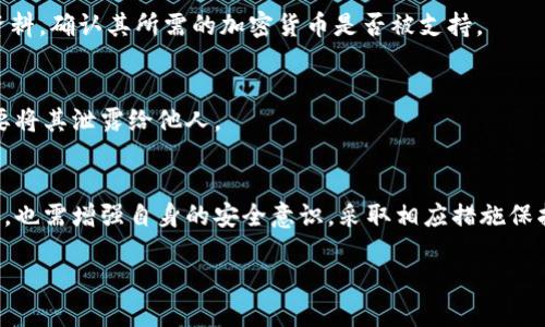 比特派安全吗

在数字货币日益普及的今天，一个重要的问题浮出水面：比特派（Bitpie）这样的数字钱包真的安全吗？这一问题不仅关乎投资者的资产安全，也关系到每一个关注数字资产的用户。因此，理解比特派的安全性，成了我们必须探讨的重要议题。

什么是比特派？
比特派是一款专注于 cryptocurrency 的数字钱包应用。它不仅支持比特币等主要货币，还兼容许多其他的数字资产。用户能够在比特派中轻松管理和交易他们的加密货币。比特派以其友好的用户界面和广泛的功能吸引了许多用户，但它的安全性如何呢？

比特派的安全机制
比特派在安全性上投入了大量的精力。首先，它采用了多重签名技术。这意味着当用户进行交易时，会需要多个密钥的确认，而不是单一的私钥，从而有效地降低了被黑客攻击的风险。
此外，比特派还对用户的私钥进行加密保护。私钥存储在用户的设备上，而不是服务器上，这样一来，即使黑客入侵了比特派的服务器，他们也无法获取用户的私钥，从而保护了用户的资产。

用户体验与安全性平衡
比特派在提供强大安全性的同时，也注重用户体验。比如，在用户进行转账时，会有明确的确认步骤，确保用户不会无意中转账至错误的地址。这种设计不仅提高了用户的安全感，也降低了因操作失误造成的资产损失可能性。

对比特派的用户评价
在互联网各大论坛和社交媒体上，我们可以找到许多用户对比特派的评价。一些用户赞赏其简单易用，特别是对于新手来说，能够很快上手。而另外一些用户则对其安全性表示关心，尤其是在接触到一些与安全漏洞有关的新闻后。
总体来说，大多数用户对于比特派的安全性持肯定态度，但也有个别用户反馈在使用过程中曾遭遇过的网络钓鱼等骗局，这提醒我们在使用数字钱包的时候，保护个人信息和提高警惕性是必不可少的。

如何保护自己的比特派账户
虽然比特派在安全性上已经采取了多种措施，但用户自身也需承担起保护账户的责任。首先，务必选择强密码，并定期更换。其次，可以考虑启用双重验证，这会在每次登录时要求输入第二层次的验证信息，有效增加账户安全性。
同时，定期备份钱包是至关重要的步骤。当你设置好钱包后，不要忘记备份你的私钥和助记词，以防万一设备丢失或损坏不再能恢复账户。

常见问题解答
h41. 比特派是否支持所有的加密货币？/h4
比特派虽然支持多个主流的加密货币，但并非所有的加密货币都可以使用。用户在注册之前应查看比特派官方资料，确认其所需的加密货币是否被支持。

h42. 一旦丢失私钥，资产会受到影响吗？/h4
是的，一旦你丢失了私钥，基本上就没有办法再恢复你的资产。因此，妥善保管私钥是非常必要的，任何时候都不要将其泄露给他人。

总结
总体来说，比特派在安全性方面做出了不少努力，保护用户的资产不受侵害。尽管如此，用户在使用比特派的同时，也需增强自身的安全意识，采取相应措施保护自己的账户。在数字货币的世界里，安全与风险永远是相伴而生的，只有保持警惕，才能更好地掌握自己的资产。

比特派钱包的安全性分析：用户必看指南