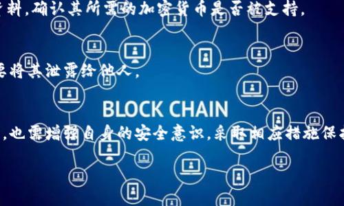 比特派安全吗

在数字货币日益普及的今天，一个重要的问题浮出水面：比特派（Bitpie）这样的数字钱包真的安全吗？这一问题不仅关乎投资者的资产安全，也关系到每一个关注数字资产的用户。因此，理解比特派的安全性，成了我们必须探讨的重要议题。

什么是比特派？
比特派是一款专注于 cryptocurrency 的数字钱包应用。它不仅支持比特币等主要货币，还兼容许多其他的数字资产。用户能够在比特派中轻松管理和交易他们的加密货币。比特派以其友好的用户界面和广泛的功能吸引了许多用户，但它的安全性如何呢？

比特派的安全机制
比特派在安全性上投入了大量的精力。首先，它采用了多重签名技术。这意味着当用户进行交易时，会需要多个密钥的确认，而不是单一的私钥，从而有效地降低了被黑客攻击的风险。
此外，比特派还对用户的私钥进行加密保护。私钥存储在用户的设备上，而不是服务器上，这样一来，即使黑客入侵了比特派的服务器，他们也无法获取用户的私钥，从而保护了用户的资产。

用户体验与安全性平衡
比特派在提供强大安全性的同时，也注重用户体验。比如，在用户进行转账时，会有明确的确认步骤，确保用户不会无意中转账至错误的地址。这种设计不仅提高了用户的安全感，也降低了因操作失误造成的资产损失可能性。

对比特派的用户评价
在互联网各大论坛和社交媒体上，我们可以找到许多用户对比特派的评价。一些用户赞赏其简单易用，特别是对于新手来说，能够很快上手。而另外一些用户则对其安全性表示关心，尤其是在接触到一些与安全漏洞有关的新闻后。
总体来说，大多数用户对于比特派的安全性持肯定态度，但也有个别用户反馈在使用过程中曾遭遇过的网络钓鱼等骗局，这提醒我们在使用数字钱包的时候，保护个人信息和提高警惕性是必不可少的。

如何保护自己的比特派账户
虽然比特派在安全性上已经采取了多种措施，但用户自身也需承担起保护账户的责任。首先，务必选择强密码，并定期更换。其次，可以考虑启用双重验证，这会在每次登录时要求输入第二层次的验证信息，有效增加账户安全性。
同时，定期备份钱包是至关重要的步骤。当你设置好钱包后，不要忘记备份你的私钥和助记词，以防万一设备丢失或损坏不再能恢复账户。

常见问题解答
h41. 比特派是否支持所有的加密货币？/h4
比特派虽然支持多个主流的加密货币，但并非所有的加密货币都可以使用。用户在注册之前应查看比特派官方资料，确认其所需的加密货币是否被支持。

h42. 一旦丢失私钥，资产会受到影响吗？/h4
是的，一旦你丢失了私钥，基本上就没有办法再恢复你的资产。因此，妥善保管私钥是非常必要的，任何时候都不要将其泄露给他人。

总结
总体来说，比特派在安全性方面做出了不少努力，保护用户的资产不受侵害。尽管如此，用户在使用比特派的同时，也需增强自身的安全意识，采取相应措施保护自己的账户。在数字货币的世界里，安全与风险永远是相伴而生的，只有保持警惕，才能更好地掌握自己的资产。

比特派钱包的安全性分析：用户必看指南