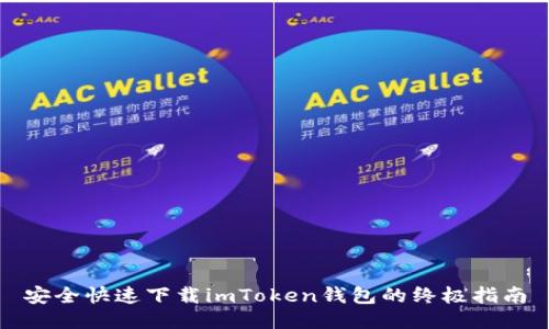 安全快速下载imToken钱包的终极指南