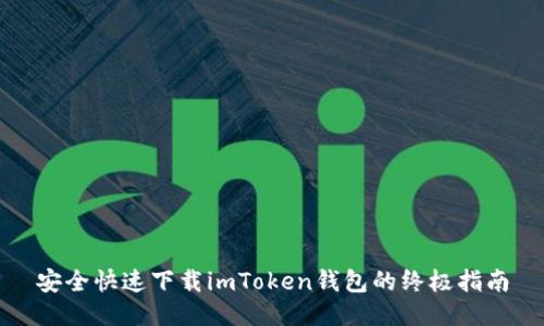 安全快速下载imToken钱包的终极指南