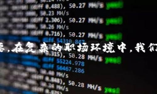 引言：区块链裁员的背景与重要性
在当今数字经济迅速发展的环境中，区块链技术逐渐成为各行业的重要推动力。尽管如此，近年来的市场波动与经济形势变化使得许多区块链公司走到了裁员的十字路口。今天，我们来探讨一下“区块链裁员最新规定”这一话题，以期帮助大众更深入地理解这一变化背后的原因和影响。

区块链裁员的现状与趋势
根据市场的最新数据，区块链行业的裁员现象并非偶然。在过去的一年里，全球大部分区块链公司都经历了不同程度的人员缩减。这不仅反映了市场需求的变化，也突显了企业在调整战略、资源配置方面的必要性。

区块链裁员的原因
要理解区块链裁员的规定，首先得理清其背后的推动因素。以下是几个主要原因：
ul
    listrong市场饱和：/strong随着越来越多的公司加入区块链的竞争，市场开始变得饱和。一些初创公司未能找到自己的立足点，因而不得不裁员以降低成本。/li
    listrong经济压力：/strong全球经济形势变化不定，许多公司面临资金短缺的问题。在这样的环境中，裁员成为一种被迫的选择。/li
    listrong技术迭代迅速：/strong区块链技术更新换代快速，某些职位可能因技术发展而消失。企业需要不断调整团队构成以适应技术变革。/li
/ul

裁员的最新规定
伴随着裁员现象的增加，各国也开始制定相应的法律与政策，以规范企业在裁员过程中的行为。在此，我们总结了一些当前较为普及的裁员规定：
ul
    listrong提前通知：/strong多数国家要求企业在裁员前提前通知员工，通常为30至90天不等。这样可以给员工准备寻找新工作的时间。/li
    listrong补偿方案：/strong企业在裁员时往往需要根据员工的工龄提供一定的经济补偿。这一规定旨在保护员工的基本权益。/li
    listrong非歧视性：/strong裁员过程必须遵循非歧视原则，任何因性别、年龄、种族等原因的歧视性裁员都是被禁止的。/li
    listrong集体裁员要求：/strong如果涉及大规模裁员，企业还需遵循集体谈判程序，与工会或员工代表进行沟通和协商。/li
/ul

裁员对员工的影响与应对策略
裁员不仅对企业有影响，更直接影响到每位员工的生活与职业生涯。面对裁员，员工可以采取以下几种策略来应对：
ul
    listrong主动学习新技能：/strong通过学习与提升自身能力，增加自己的市场竞争力。在区块链行业，持续学习新技术显得尤为重要。/li
    listrong寻找职业方向：/strong利用裁员后的时间来思考下一步的职业方向，是否继续留在区块链行业，或者选择其他行业。/li
    listrong积极网络资源：/strong建立与其他行业从业人员的联系，参加行业会议和交流活动，以获取更多的信息和机会。/li
/ul

行业的未来：机遇与挑战
尽管当前的裁员趋势似乎有些消极，但这也是区块链行业转型与发展的必经之路。随着技术的不断进步，新的机遇与挑战也将随之而来。

相关问题探讨

h41. 如何评估区块链行业的职业前景？/h4
在评估区块链行业的职业前景时，有几个因素需要考虑。首先是技术的不断发展，新的项目与应用层出不穷，这为人才提供了广阔的发展空间。其次，作为一种新兴技术，区块链行业的竞赛不仅仅是技术的比拼，还涉及到法律、合规等多个领域的发展需求，因此复合型人才将备受欢迎。最后，积极适应市场变化也是提升职业前景的关键。

h42. 裁员后如何重新寻找工作？/h4
裁员后重新寻找工作可以从以下几个方面入手：
ul
    listrong更新简历与个人品牌：/strong在重新寻找工作的过程中，首先要更新简历，突出自己的技能与经验。同时，可以考虑建立个人网站或社交媒体平台，展示自己的专业形象与能力。/li
    listrong参与网络活动：/strong主动参与相关的行业活动和 Meetup，不仅能够获取行业最新动态，还可借此机会与行业内的专家建立联系，增加就业机会。/li
    listrong寻求职业指导：/strong可以通过各种渠道寻求职业咨询公司的帮助，获取专业的职业指导与建议，以便更有效地制定求职计划。/li
/ul

总结
区块链裁员并非孤立的事件，而是市场变化的反映。对于企业而言，适应市场与技术的不断变化是生存的关键；对员工来说，保持学习与适应能力同样重要。在复杂的职场环境中，我们需要保持积极的态度和灵活的应对策略，以迎接未来的每一个机会。

区块链裁员最新规定与应对策略解析
