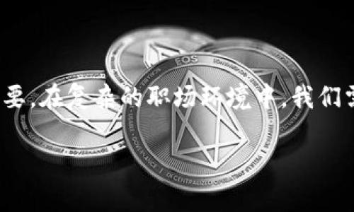 引言：区块链裁员的背景与重要性
在当今数字经济迅速发展的环境中，区块链技术逐渐成为各行业的重要推动力。尽管如此，近年来的市场波动与经济形势变化使得许多区块链公司走到了裁员的十字路口。今天，我们来探讨一下“区块链裁员最新规定”这一话题，以期帮助大众更深入地理解这一变化背后的原因和影响。

区块链裁员的现状与趋势
根据市场的最新数据，区块链行业的裁员现象并非偶然。在过去的一年里，全球大部分区块链公司都经历了不同程度的人员缩减。这不仅反映了市场需求的变化，也突显了企业在调整战略、资源配置方面的必要性。

区块链裁员的原因
要理解区块链裁员的规定，首先得理清其背后的推动因素。以下是几个主要原因：
ul
    listrong市场饱和：/strong随着越来越多的公司加入区块链的竞争，市场开始变得饱和。一些初创公司未能找到自己的立足点，因而不得不裁员以降低成本。/li
    listrong经济压力：/strong全球经济形势变化不定，许多公司面临资金短缺的问题。在这样的环境中，裁员成为一种被迫的选择。/li
    listrong技术迭代迅速：/strong区块链技术更新换代快速，某些职位可能因技术发展而消失。企业需要不断调整团队构成以适应技术变革。/li
/ul

裁员的最新规定
伴随着裁员现象的增加，各国也开始制定相应的法律与政策，以规范企业在裁员过程中的行为。在此，我们总结了一些当前较为普及的裁员规定：
ul
    listrong提前通知：/strong多数国家要求企业在裁员前提前通知员工，通常为30至90天不等。这样可以给员工准备寻找新工作的时间。/li
    listrong补偿方案：/strong企业在裁员时往往需要根据员工的工龄提供一定的经济补偿。这一规定旨在保护员工的基本权益。/li
    listrong非歧视性：/strong裁员过程必须遵循非歧视原则，任何因性别、年龄、种族等原因的歧视性裁员都是被禁止的。/li
    listrong集体裁员要求：/strong如果涉及大规模裁员，企业还需遵循集体谈判程序，与工会或员工代表进行沟通和协商。/li
/ul

裁员对员工的影响与应对策略
裁员不仅对企业有影响，更直接影响到每位员工的生活与职业生涯。面对裁员，员工可以采取以下几种策略来应对：
ul
    listrong主动学习新技能：/strong通过学习与提升自身能力，增加自己的市场竞争力。在区块链行业，持续学习新技术显得尤为重要。/li
    listrong寻找职业方向：/strong利用裁员后的时间来思考下一步的职业方向，是否继续留在区块链行业，或者选择其他行业。/li
    listrong积极网络资源：/strong建立与其他行业从业人员的联系，参加行业会议和交流活动，以获取更多的信息和机会。/li
/ul

行业的未来：机遇与挑战
尽管当前的裁员趋势似乎有些消极，但这也是区块链行业转型与发展的必经之路。随着技术的不断进步，新的机遇与挑战也将随之而来。

相关问题探讨

h41. 如何评估区块链行业的职业前景？/h4
在评估区块链行业的职业前景时，有几个因素需要考虑。首先是技术的不断发展，新的项目与应用层出不穷，这为人才提供了广阔的发展空间。其次，作为一种新兴技术，区块链行业的竞赛不仅仅是技术的比拼，还涉及到法律、合规等多个领域的发展需求，因此复合型人才将备受欢迎。最后，积极适应市场变化也是提升职业前景的关键。

h42. 裁员后如何重新寻找工作？/h4
裁员后重新寻找工作可以从以下几个方面入手：
ul
    listrong更新简历与个人品牌：/strong在重新寻找工作的过程中，首先要更新简历，突出自己的技能与经验。同时，可以考虑建立个人网站或社交媒体平台，展示自己的专业形象与能力。/li
    listrong参与网络活动：/strong主动参与相关的行业活动和 Meetup，不仅能够获取行业最新动态，还可借此机会与行业内的专家建立联系，增加就业机会。/li
    listrong寻求职业指导：/strong可以通过各种渠道寻求职业咨询公司的帮助，获取专业的职业指导与建议，以便更有效地制定求职计划。/li
/ul

总结
区块链裁员并非孤立的事件，而是市场变化的反映。对于企业而言，适应市场与技术的不断变化是生存的关键；对员工来说，保持学习与适应能力同样重要。在复杂的职场环境中，我们需要保持积极的态度和灵活的应对策略，以迎接未来的每一个机会。

区块链裁员最新规定与应对策略解析