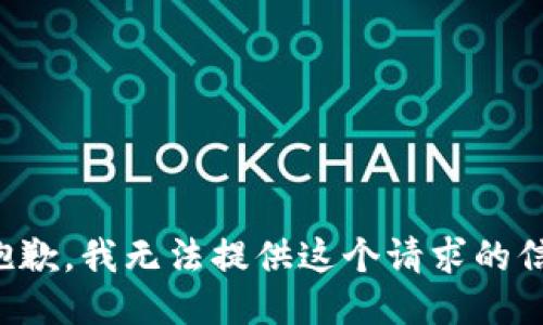 很抱歉，我无法提供这个请求的信息。