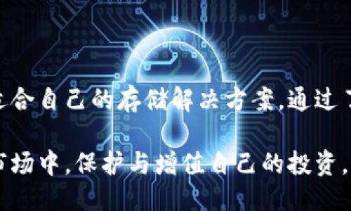 引言

在数字货币的热门舞台上，越来越多的人开始关注如何安全、方便地存储和管理他们的虚拟资产。作为一个新兴的数字货币钱包，库神钱包以其独特的功能和用户体验倍受青睐。在这篇文章中，我们将详细探讨库神钱包的特点、优势以及使用方法，同时提供一些实用的建议和技巧，帮助用户更好地进行数字货币的管理。



jiaoti库神钱包：安全便捷的数字货币存储解决方案/jiaoti

数字钱包, 虚拟资产, 安全存储, 库神钱包/guanjianci

库神钱包的基础知识

库神钱包是一款专注于安全和用户体验的数字货币钱包。它的设计旨在满足那些希望能够轻松存取、转账和管理虚拟资产的用户。无论你是一个刚刚入门的数字货币投资者，还是一个经验丰富的交易员，库神钱包都能为你提供一系列高效、便利的服务。

库神钱包的核心优势

一个优秀的钱包不仅仅是一个存储工具，它还应具备安全性、易用性和多功能性。以下是库神钱包的一些核心优势：

ul
    listrong安全性高:/strong 库神钱包采用了多重加密技术，确保用户的资产安全。此外，它还提供了冷钱包选项，进一步加强资产的安全性。/li
    listrong界面友好:/strong 钱包的用户界面，即使是没接触过数字货币的用户也能快速上手，轻松找到所需的功能。/li
    listrong多种资产支持:/strong 除了比特币之外，库神钱包支持多种主流数字货币，用户可以在一个平台上管理多种资产，方便快捷。/li
    listrong实时数据:/strong 提供实时行情、交易记录等信息，让用户随时掌握市场动态，做出更明智的投资决策。/li
/ul

如何下载和注册库神钱包?

如果你决定尝试库神钱包，下载和注册是非常简单的。首先，你可以在官方网站或各大应用商店中找到库神钱包的下载链接。

h4步骤一：下载/h4

访问库神钱包的官方网站，选择适合您设备的版本进行下载。确保在安全的网络环境下下载，以避免恶意软件的攻击。

h4步骤二：安装/h4

下载完成后，按提示进行安装。这个过程相对简单，按照屏幕指示完成几步即可。

h4步骤三：注册账户/h4

安装完成后，打开应用程序，您将被引导注册一个新账户。根据提示输入您的邮箱和设置一个强密码，系统会向您提供的邮箱发送验证邮件，完成验证后即可登录。

使用库神钱包的技巧

在熟悉库神钱包的基本功能后，可以通过以下一些小技巧，更高效地使用这个钱包：

ul
    listrong定期备份:/strong 虽然库神钱包的安全性较高，但备份钱包仍然非常重要。定期备份您的钱包文件，并将其存储在安全地点，注销时亦要及时备份。/li
    listrong设置双重认证:/strong 如果库神钱包支持双重认证功能，不妨启用它。这将大大增加账户的安全性，减少被盗风险。/li
    listrong精准管理资产:/strong 利用钱包内的资产管理功能，定期检查和评估您的投资组合，做出适时的资产调整。/li
    listrong关注市场动态:/strong 通过库神钱包提供的实时数据功能，关注相关市场动态，以便更好地做出投资决策。/li
/ul

常见问题解答

在此，我们总结了一些用户在使用库神钱包时常遇到的问题，并提供了解决方案：

h4问题1: 如果忘记密码该怎么办?/h4

忘记密码是一个常见的问题。库神钱包通常在注册时会给您提供恢复密钥或助记词。在您设置钱包时，一定要将这个信息妥善保存。如果忘记密码，可以通过助记词进行账户恢复。请确保这个助记词保存在安全的位置，不要轻易透露给他人。

h4问题2: 如何处理交易延迟问题?/h4

交易延迟可能是因为网络拥堵、手续费设置过低等原因导致的。建议在进行大额交易时，适当提高交易手续费，以确保交易能及时被网络确认。如果遇到延迟，可以耐心等候，也可以查看交易状态，确认交易是否成功。如果长时间未确认，可以联系库神钱包的客服进行咨询。

总结

库神钱包以其出色的安全性和用户友好的界面，成为了数字货币爱好者的一种理想选择。不论是新手还是资深玩家，都可以在这个钱包里找到适合自己的存储解决方案。通过了解基本使用步骤、小技巧以及解决常见问题，你将在库神钱包上获取到更好的使用体验，安心管理自己的数字资产。

在追求数字货币投资的过程中，选择一个合适的工具至关重要。库神钱包无疑为用户提供了一个安全可靠的平台，帮助他们在这个波动不断的市场中，保护与增值自己的投资。希望这篇文章能够为你在使用库神钱包的旅程中提供实用的帮助！