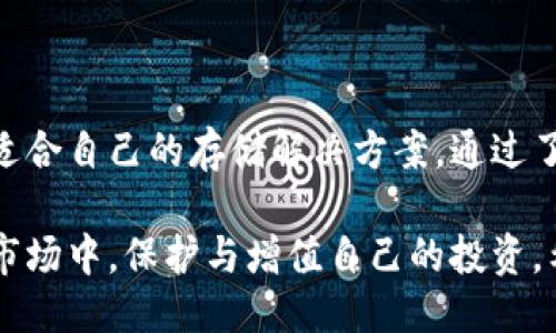 引言

在数字货币的热门舞台上，越来越多的人开始关注如何安全、方便地存储和管理他们的虚拟资产。作为一个新兴的数字货币钱包，库神钱包以其独特的功能和用户体验倍受青睐。在这篇文章中，我们将详细探讨库神钱包的特点、优势以及使用方法，同时提供一些实用的建议和技巧，帮助用户更好地进行数字货币的管理。



jiaoti库神钱包：安全便捷的数字货币存储解决方案/jiaoti

数字钱包, 虚拟资产, 安全存储, 库神钱包/guanjianci

库神钱包的基础知识

库神钱包是一款专注于安全和用户体验的数字货币钱包。它的设计旨在满足那些希望能够轻松存取、转账和管理虚拟资产的用户。无论你是一个刚刚入门的数字货币投资者，还是一个经验丰富的交易员，库神钱包都能为你提供一系列高效、便利的服务。

库神钱包的核心优势

一个优秀的钱包不仅仅是一个存储工具，它还应具备安全性、易用性和多功能性。以下是库神钱包的一些核心优势：

ul
    listrong安全性高:/strong 库神钱包采用了多重加密技术，确保用户的资产安全。此外，它还提供了冷钱包选项，进一步加强资产的安全性。/li
    listrong界面友好:/strong 钱包的用户界面，即使是没接触过数字货币的用户也能快速上手，轻松找到所需的功能。/li
    listrong多种资产支持:/strong 除了比特币之外，库神钱包支持多种主流数字货币，用户可以在一个平台上管理多种资产，方便快捷。/li
    listrong实时数据:/strong 提供实时行情、交易记录等信息，让用户随时掌握市场动态，做出更明智的投资决策。/li
/ul

如何下载和注册库神钱包?

如果你决定尝试库神钱包，下载和注册是非常简单的。首先，你可以在官方网站或各大应用商店中找到库神钱包的下载链接。

h4步骤一：下载/h4

访问库神钱包的官方网站，选择适合您设备的版本进行下载。确保在安全的网络环境下下载，以避免恶意软件的攻击。

h4步骤二：安装/h4

下载完成后，按提示进行安装。这个过程相对简单，按照屏幕指示完成几步即可。

h4步骤三：注册账户/h4

安装完成后，打开应用程序，您将被引导注册一个新账户。根据提示输入您的邮箱和设置一个强密码，系统会向您提供的邮箱发送验证邮件，完成验证后即可登录。

使用库神钱包的技巧

在熟悉库神钱包的基本功能后，可以通过以下一些小技巧，更高效地使用这个钱包：

ul
    listrong定期备份:/strong 虽然库神钱包的安全性较高，但备份钱包仍然非常重要。定期备份您的钱包文件，并将其存储在安全地点，注销时亦要及时备份。/li
    listrong设置双重认证:/strong 如果库神钱包支持双重认证功能，不妨启用它。这将大大增加账户的安全性，减少被盗风险。/li
    listrong精准管理资产:/strong 利用钱包内的资产管理功能，定期检查和评估您的投资组合，做出适时的资产调整。/li
    listrong关注市场动态:/strong 通过库神钱包提供的实时数据功能，关注相关市场动态，以便更好地做出投资决策。/li
/ul

常见问题解答

在此，我们总结了一些用户在使用库神钱包时常遇到的问题，并提供了解决方案：

h4问题1: 如果忘记密码该怎么办?/h4

忘记密码是一个常见的问题。库神钱包通常在注册时会给您提供恢复密钥或助记词。在您设置钱包时，一定要将这个信息妥善保存。如果忘记密码，可以通过助记词进行账户恢复。请确保这个助记词保存在安全的位置，不要轻易透露给他人。

h4问题2: 如何处理交易延迟问题?/h4

交易延迟可能是因为网络拥堵、手续费设置过低等原因导致的。建议在进行大额交易时，适当提高交易手续费，以确保交易能及时被网络确认。如果遇到延迟，可以耐心等候，也可以查看交易状态，确认交易是否成功。如果长时间未确认，可以联系库神钱包的客服进行咨询。

总结

库神钱包以其出色的安全性和用户友好的界面，成为了数字货币爱好者的一种理想选择。不论是新手还是资深玩家，都可以在这个钱包里找到适合自己的存储解决方案。通过了解基本使用步骤、小技巧以及解决常见问题，你将在库神钱包上获取到更好的使用体验，安心管理自己的数字资产。

在追求数字货币投资的过程中，选择一个合适的工具至关重要。库神钱包无疑为用户提供了一个安全可靠的平台，帮助他们在这个波动不断的市场中，保护与增值自己的投资。希望这篇文章能够为你在使用库神钱包的旅程中提供实用的帮助！