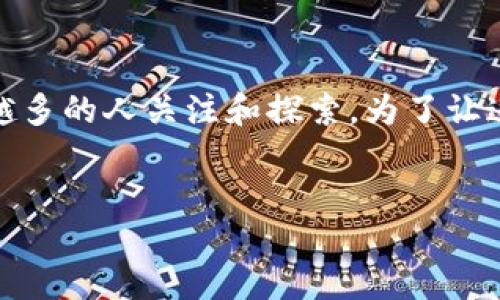 思考的
在当今数字信息化迅速发展的时代,区块链技术正吸引着越来越多的人关注和探索。为了让这些潜在用户轻松找到相关信息,我们可以使用一个引人注目的
namespace
揭秘区块链的无穷吸引力:你不可不知的科技革命