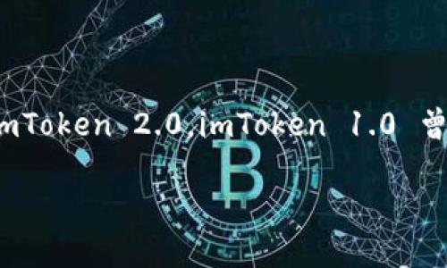 imToken 是一款常用的数字钱包应用,在移动端支持多种数字货币的管理与交易。关于 imToken 的版本问题,当前版本主要是 imToken 2.0。imToken 1.0 曾是早期的版本,但随着技术的进步和用户需求的提升,imToken 2.0 于2020年正式推出,带来了许多功能改进和用户体验的提升。
### imToken 2.0:数字钱包的升级与未来发展