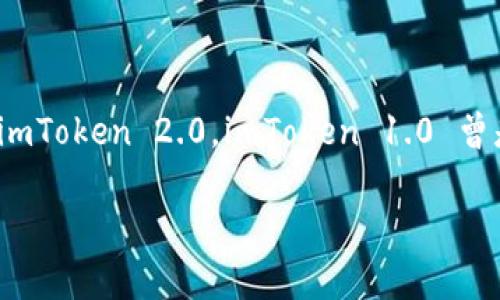imToken 是一款常用的数字钱包应用,在移动端支持多种数字货币的管理与交易。关于 imToken 的版本问题,当前版本主要是 imToken 2.0。imToken 1.0 曾是早期的版本,但随着技术的进步和用户需求的提升,imToken 2.0 于2020年正式推出,带来了许多功能改进和用户体验的提升。
### imToken 2.0:数字钱包的升级与未来发展